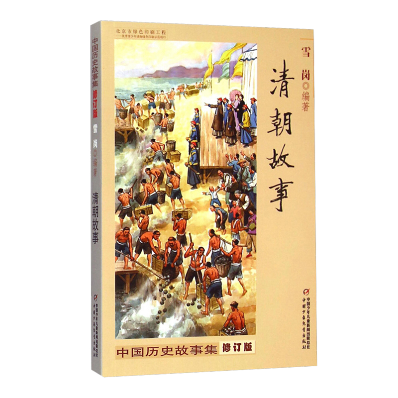 清朝故事林汉达著正版书籍中国少儿出版社少年儿童雪岗古代历史名人人物集全集精选小学生三4四五年级林汗达汉林达讲珍藏单1本一册