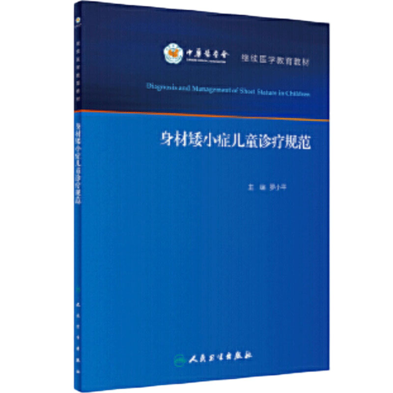 身材矮小症儿童诊疗规范 罗小平实用儿童内分泌学生长发育行为迟缓生检验诊治保健疾病诊疗指南护理人民卫生出版社儿科医学书籍