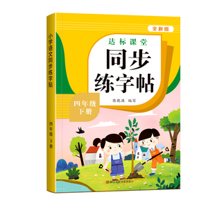 四年级下册上册练字帖小学生专用人教版语文同步练字帖楷书字帖每日一练笔画笔顺描红本硬笔书法练字本小学生写字课课练生字抄写本