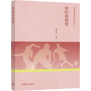 【官方正版】学校体育学 董翠香 主编 高等教育出版社 普通高等学校体育教育专业教材 体育教师教学用书 体育教学 课外体育活动