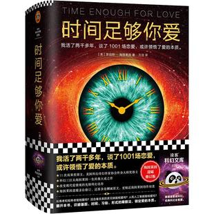 时间足够你爱 海因莱因 活了两千多年 谈了1001场恋爱 爱的本质科幻三巨头 改变现代爱情观 先锋科幻名作 还原删减原文 读客正版