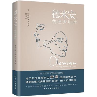 当当网 德米安彷徨少年时 告别彷徨，坚定地做你自己，诺贝尔文学奖得主黑塞纪念碑式名作 德语名家德文原版翻译 外国小说世界名著