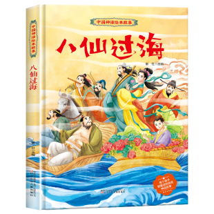 【精装】八仙过海故事书 中国神话故事儿童绘本3-6岁硬壳大开本适合幼儿园小中大班宝宝看的图画书 小学生一二年级课外阅读书籍GH