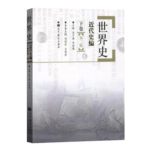 【现货正版】历史学考研教材 世界史吴于廑 齐世荣近代史编(下卷) 313历史学基础高等教育出版社 可搭长孙博历史学考研2023