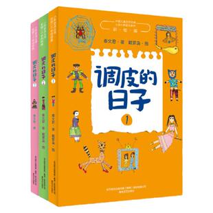 当当网正版童书 调皮的日子新版 套装3册