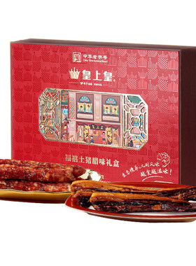 皇上皇福禧土猪礼盒1000g广式腊肠腊肉礼包老字号送礼端午特产