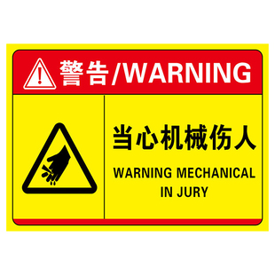 当心机械伤人标识牌警示贴小心触电工厂生产车间机器设备注意安全温馨提示牌有电危险请勿触摸贴纸标志告示牌