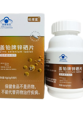 盖铂牌锌硒片盖铂牌锌硒宝90片装