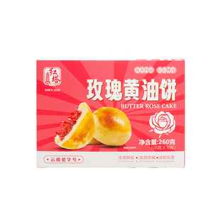 黄油玫瑰鲜花饼云南特产传统玫瑰花糕点零食小吃点心下午茶伴手礼