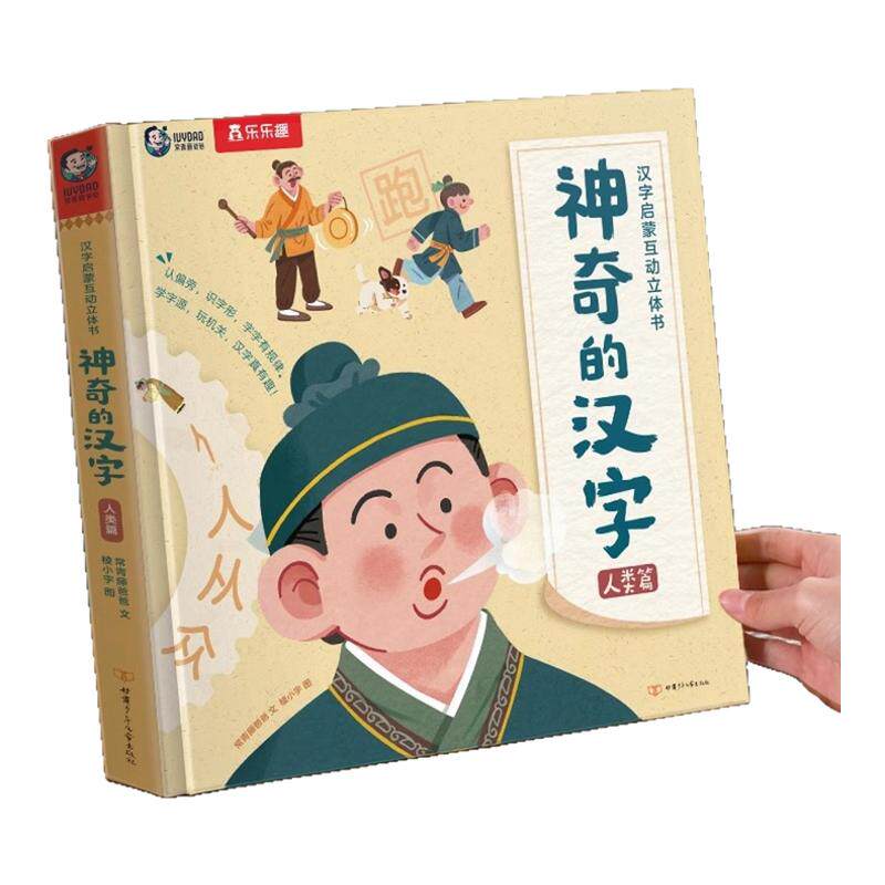 乐乐趣神奇的汉字启蒙立体书