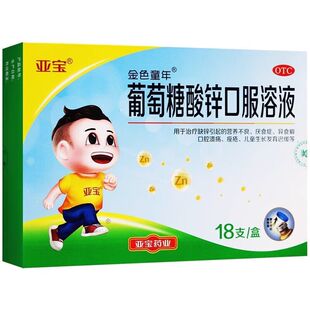 亚宝 葡萄糖酸锌口服溶液10ml*18支/盒 缺锌引起的营养不良厌食症
