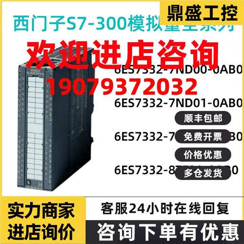 议价西门子S7-300模拟量模块6ES7 332-7ND02/7ND01/7ND00/8TF01-0