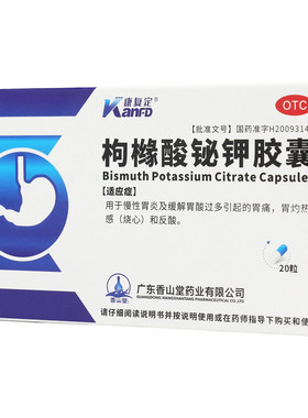 康复定 枸橼酸铋钾胶囊 20粒胃酸多胃痛胃灼热烧心反酸慢性胃炎