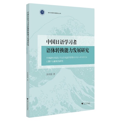 中国日语学习者语体转换能力发展研究/浙江外国语学院博达丛书/田鸿儒著/浙江大学出版社