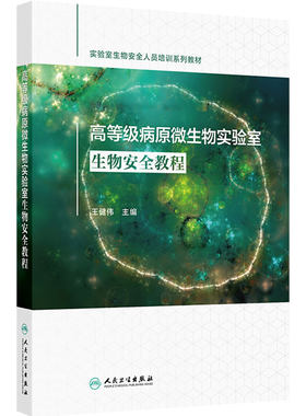 高等级病原微生物实验室生物安全教程