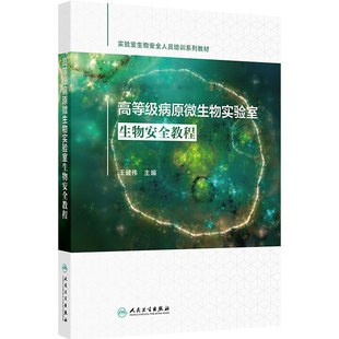 高等级病原微生物实验室生物安全教程