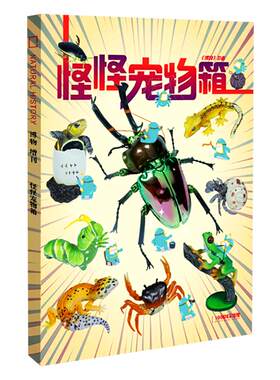博物杂志2024年增刊怪怪宠物箱