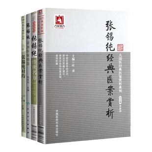 正版4本张锡纯传世名方大国医系列之传世名方+张锡纯对药+张锡纯经典医案赏析+张锡纯重剂医案精选 中医临床中医基础理论