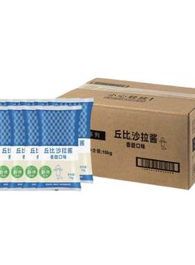 丘比沙拉酱香甜味袋装 丘比特芝麻酱 香甜口味1kg*10包装商用厨师
