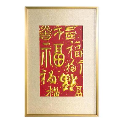 高端新中式多福立体礼品装饰画