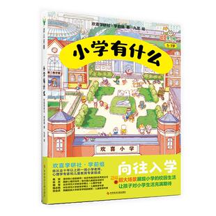 小学有什么 24个超大场景展现小学的校园生活 让孩子对小学生活充满期待 向往入学 少儿绘本 磨铁图书 正版书籍