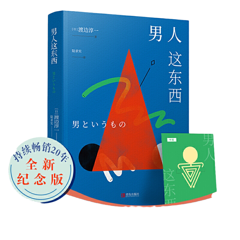 当当网 正版书籍 男人这东西（全新纪念版）渡边淳一深度剖析男女两性价值观的异同，从男女性心理学角度撰写的两性关系