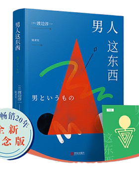 渡边淳一深度剖析男女两性价值观