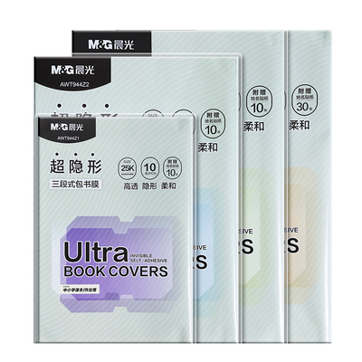 晨光超隐形自粘书皮防水耐磨