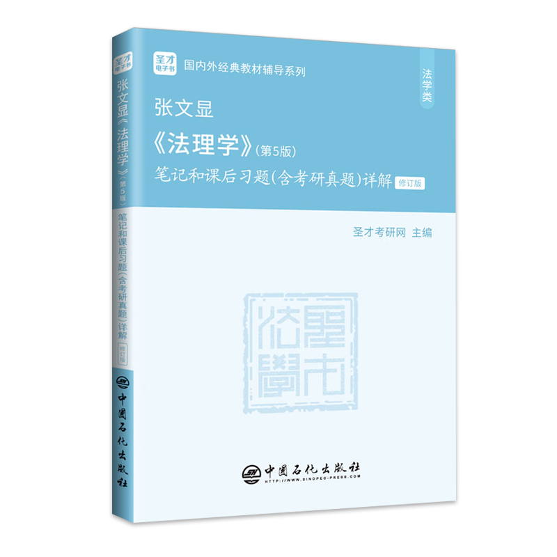 备战2025考研张文显法理学第五版5版笔记和课后习题答案含2024年考研真题详解法理学考研参考法硕法学硕士法理学教程可搭高铭暄