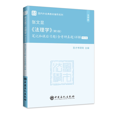 张文显法理学第五版教材笔记题库