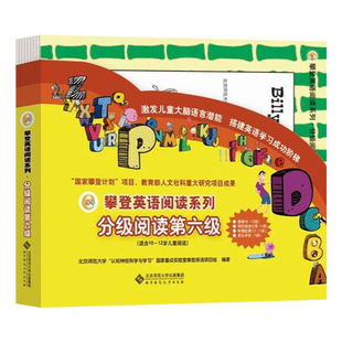 攀登英语系列分级阅读第六级全12册附家长手册至12岁正版童书