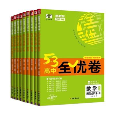 2025版53全优卷高中53高中全优卷