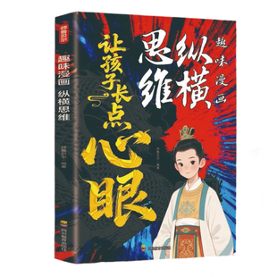 正版纵横思维让孩子长点心眼趣味漫画八面玲珑心灵成长智慧锦囊教会孩子为人处事与自我保护不受欺负儿童心智启蒙课外书籍强者趣读