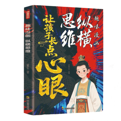 趣味漫画纵横思维让孩子长点心眼