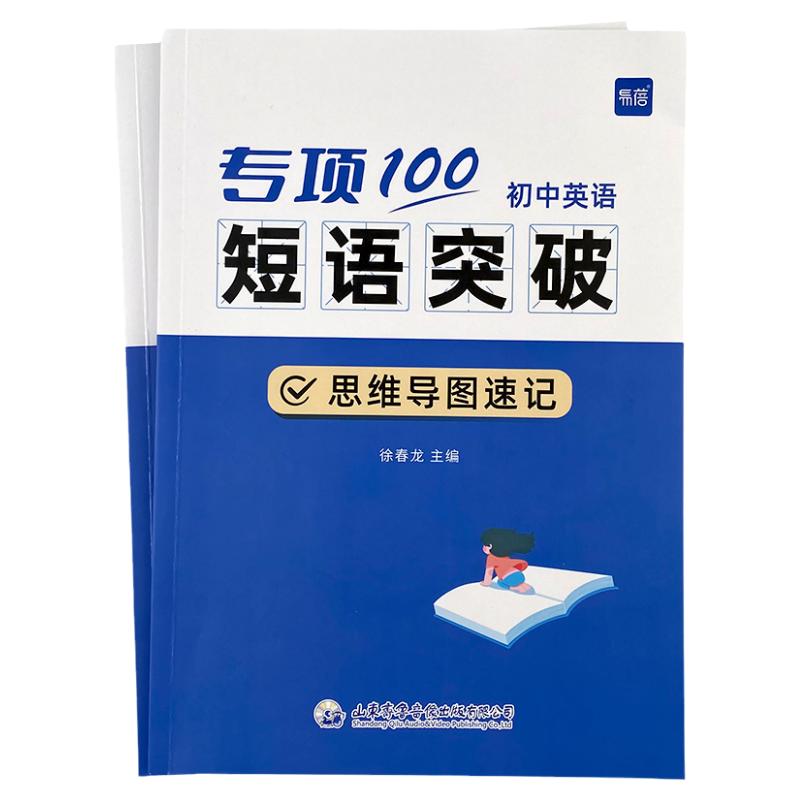 【易蓓】初中英语词组短语固定搭配思维导图速记不规则动词介词形容词副词量词大全练习本册