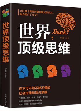 世界顶级思维大全正版