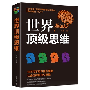 世界顶级思维大全正版逻辑思维训练书籍成人正能量书左右脑思维开发训练智慧智商方法和技巧成功励志书籍畅销书排行榜青少版益智书