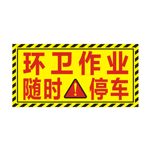 环卫作业随时停车反光贴绿化养护注意安全保持距离警示标识贴定制