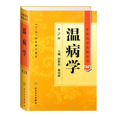 温病学 中医药学高级丛书温病条辨黄帝内经张仲景金匮要略讲义校注讲稿医药卫生教材中医古籍书籍大全入门人民卫生出版社搭伤寒论