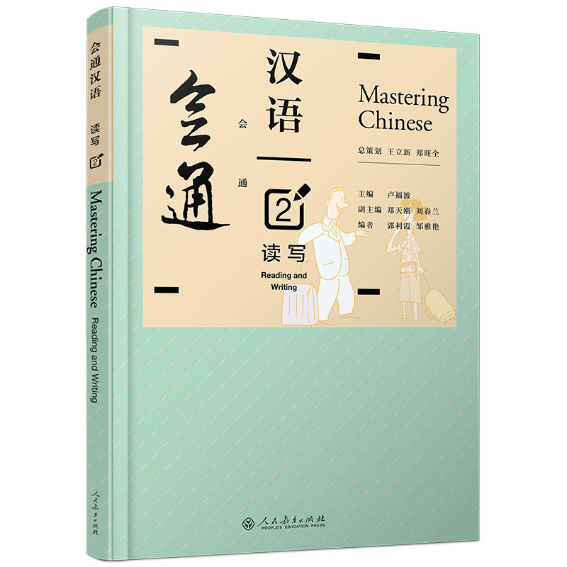 正版会通汉语读写2对外汉语教材