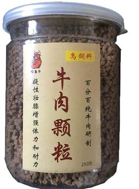 纯牛肉颗粒画眉鸟鸟食250克