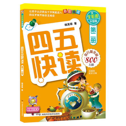 四五快读 第2册(全彩升级版) 杨其铎  著 启蒙认知书/黑白卡/识字卡少儿 新华书店正版图书籍 湖南科学技术出版社