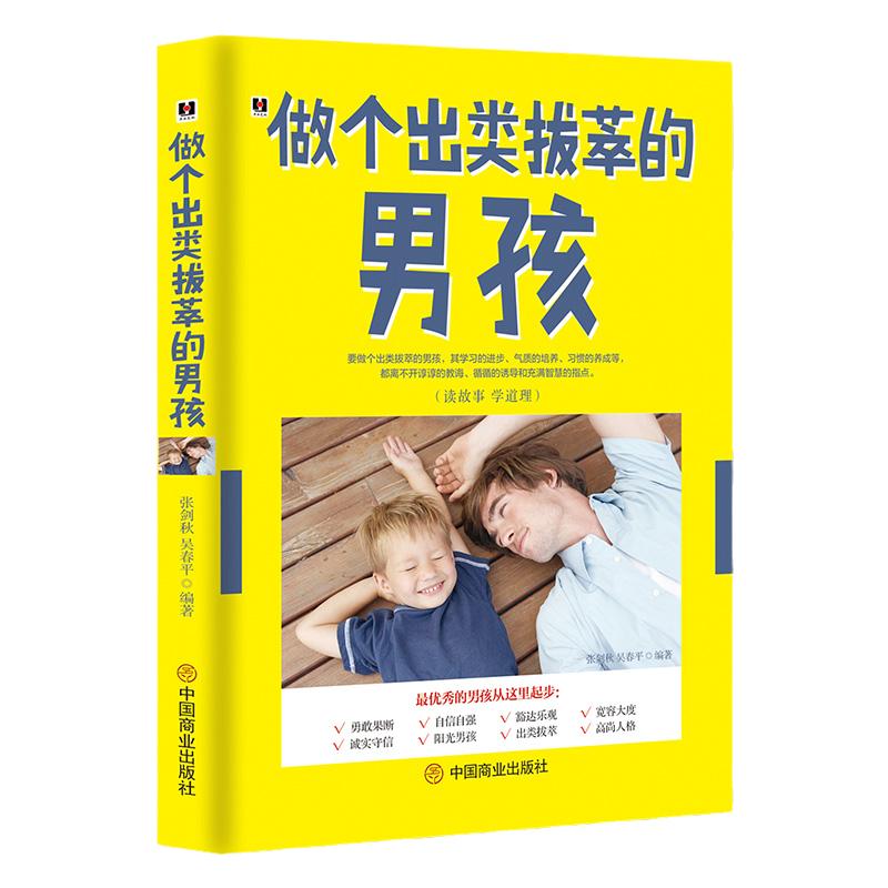 《做个出类拔萃的男孩》读故事学道理 培养勇敢诚实好性格好习惯 家庭教育 育儿书籍小故事大道理