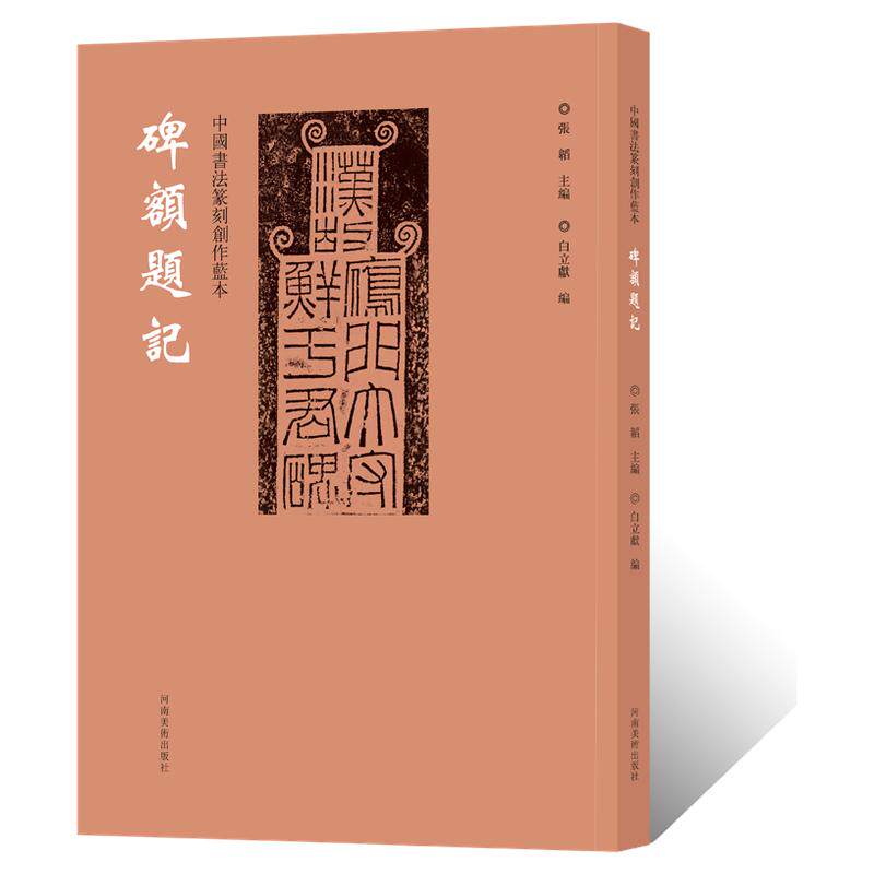 中国书法篆刻创作蓝本 碑额题记 石刻匾额木雕雕刻碑帖墓志铭拓片文创意设计纹样图案毛笔书法甲骨文金文隶书篆书临摹字帖艺术鉴赏