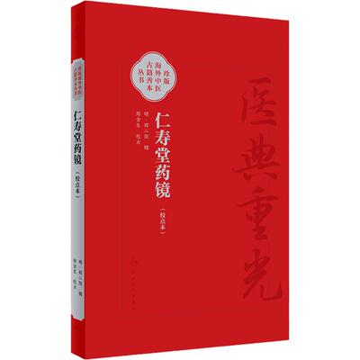 仁寿堂药镜 校点本 医典重光 珍版海外中医古籍善本丛书 郑金生 常用药百味临床运用特点炮制法简体 人民卫生出版社9787117363266