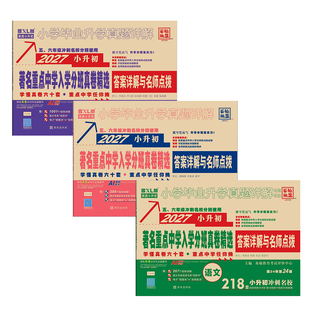 2027版陕西专版著名重点中学真题卷语文数学英语小升初重点中学入学分班真卷人教版牛皮卷百校联盟西安五大名校中学视频讲解2026