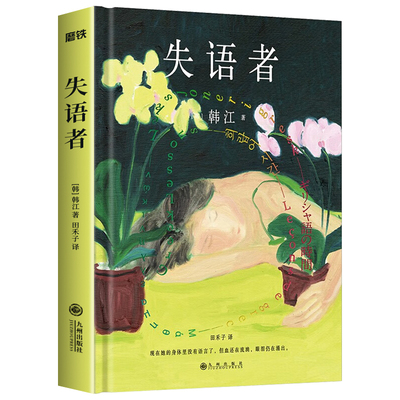 【官方正版】失语者 韩江作品 诺贝尔文学奖得主 调动鲜血与热泪谱写长篇小说新作 现当代外国文学小说课外阅读畅销书