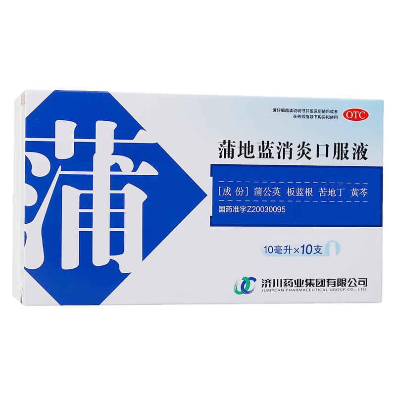 [济川药业]蒲地蓝消炎口服液10ml*10支/盒咽炎疖肿清热解毒消肿消炎