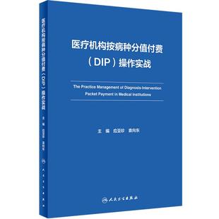 医疗机构按病种分值付费 DIP 操作实战 应亚珍 袁向东 医保DIP支付改革全面可操作性应对策略 管理实施细则实践案例人民卫生出版社