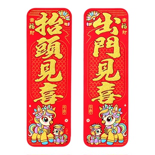 2026新年绒布竖联珲春四字对联门贴春节抬头见喜出门见喜自带背胶